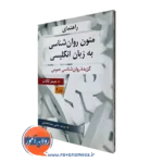 راهنمای متون روانشناسی به زبان انگلیسی کالات سید محمدی