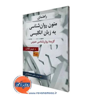 راهنمای متون روانشناسی به زبان انگلیسی کالات سید محمدی