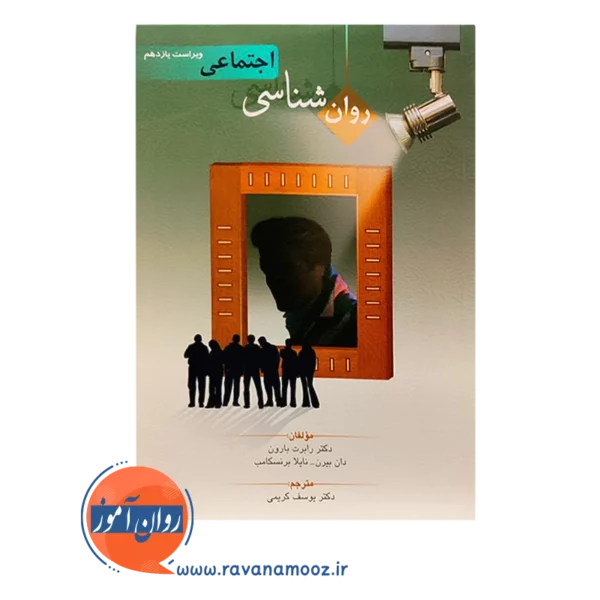 قیمت کتاب روانشناسی اجتماعی رابرت بارون نشر روان