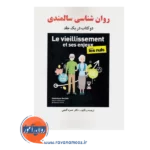 خرید کتاب روانشناسی سالمندی حمزه گنجی