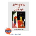 قیمت کتاب روش تحقیق در علوم رفتاری حسن زاده انتشارات ساوالان