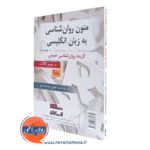 قیمت کتاب متون روانشناسی به زبان انگلیسی گزیده روانشناسی عمومی