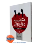 101مکانیسم دفاعی روانی جروم بلکمن نشر ارجمند