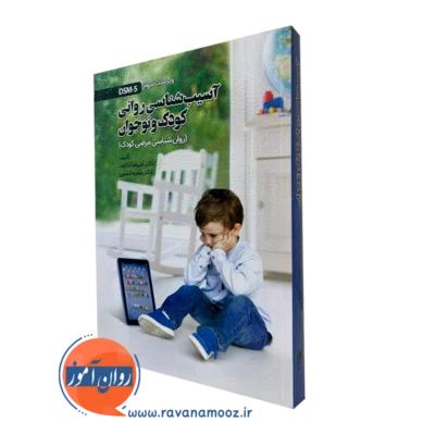 کتاب آسیب شناسی روانی کاکاوند و کشاورز