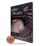 کتاب اصلاح و تغییر رفتار گری مارتین ترجمه یحیی سید محمدی