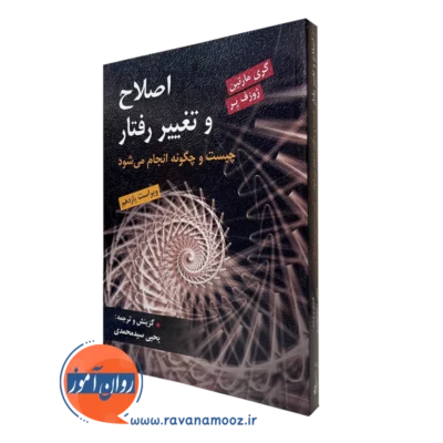 کتاب اصلاح و تغییر رفتار گری مارتین ترجمه یحیی سید محمدی