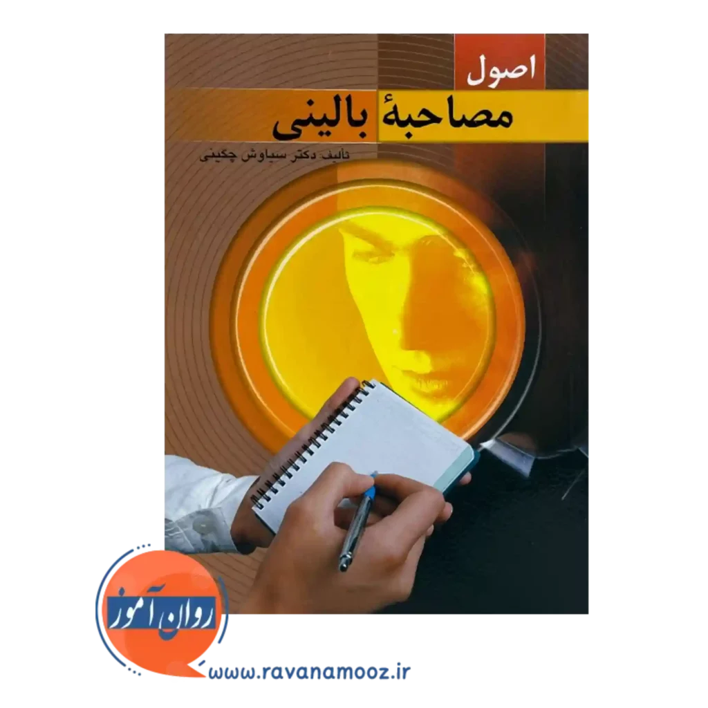 خرید کتاب اصول مصاحبه بالینی سیاوش چگینی نشر ویرایش