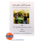 قیمت کتاب بهزیستی اجتماعی هیجانی کودک