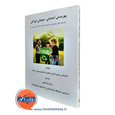 بهزیستی اجتماعی هیجانی کودکان