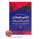 قیمت کتاب تنظیم هیجان و آسیب شناسی روانی آن کرینگ