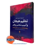 تنظیم هیجان و آسیب‌ شناسی روانی رویکرد فراتشخیصی به سبب‌شناسی و درمان آن کرینگ