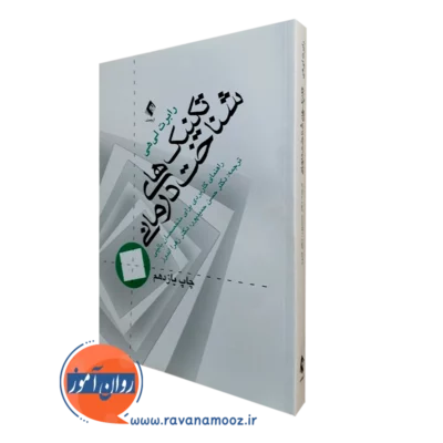 تکنیک های شناخت درمانی رابرت لیهی ترجمه حسن حمیدپور