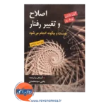 خرید کتاب اصلاح و تغییر رفتار گری مارتین سیدمحمدی نشر روان