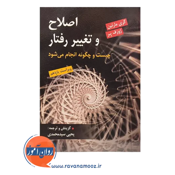 خرید کتاب اصلاح و تغییر رفتار سیدمحمدی