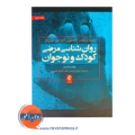 کتاب روانشناسی مرضی کودک و نوجوان ترجمه حسن فرهی