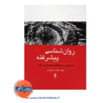 قیمت کتاب روانشناسی پیشرفته سعید آریاپوران