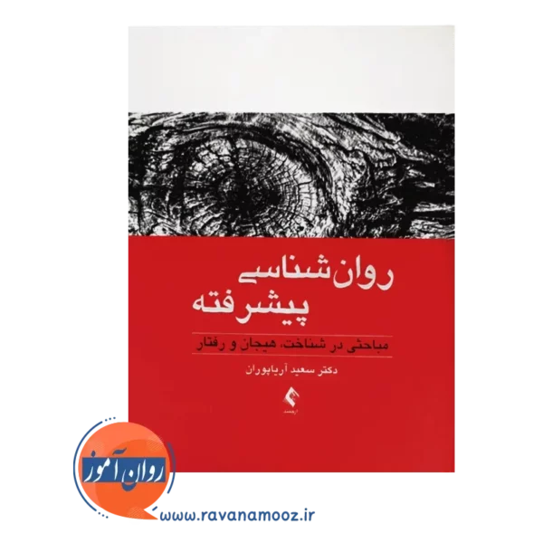 خرید کتاب روانشناسی پیشرفته آریاپوران انتشارات ارجمند