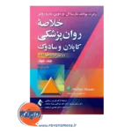 قیمت کتاب خلاصه روان پزشکی کاپلان و سادوک جلد چهارم