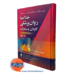 خلاصه روان‌ پزشکی کاپلان و سادوک جلد چهارم ترجمه رضاعی