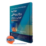 خلاصه روانپزشکی کاپلان و سادوک رضاعی ویراست دوازدهم