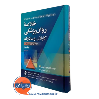 خلاصه روانپزشکی کاپلان و سادوک رضاعی ویراست دوازدهم