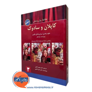 خلاصه روانپزشکی کاپلان و سادوک گنجی جلد سوم