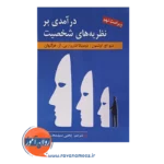 قیمت کتاب درآمدی بر نظریه های شخصیت هرگنهان و اولسون