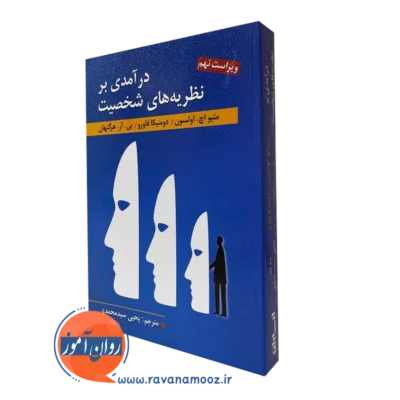 کتاب درآمدی بر نظریه های شخصیت هرگنهان ترجمه یحیی سیدمحمدی