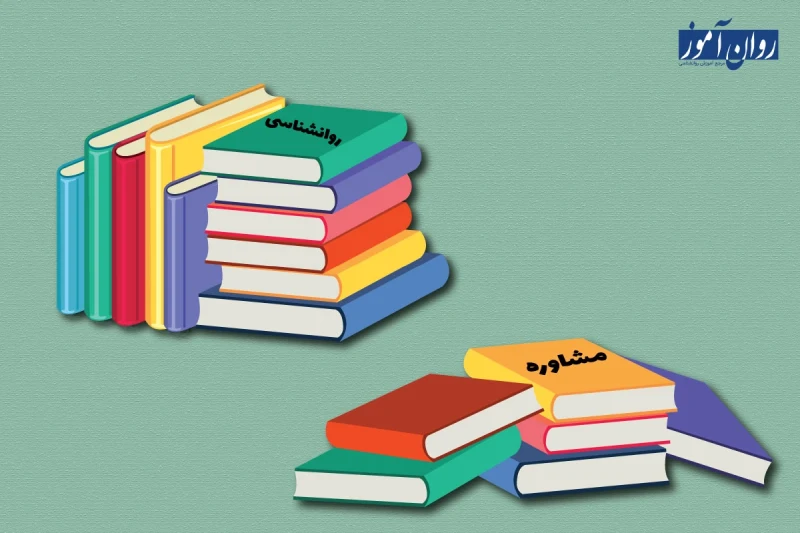 تفاوت دروس مشاوره و روانشناسی
