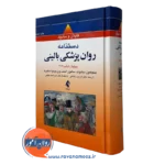 کتاب دستنامه روانپزشکی بالینی کاپلان و سادوک 2019