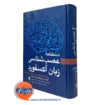 کتاب دستنامه عصب شناسی زبان آکسفورد زوبیکارای و شیلر