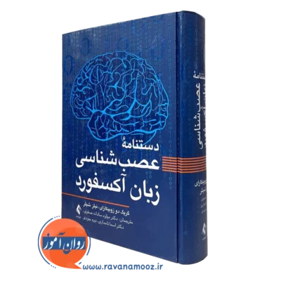 کتاب دستنامه عصب شناسی زبان آکسفورد زوبیکارای و شیلر