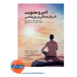 قیمت کتاب دین و معنویت در روان پزشکی و روانشناسی دکتر محمدباقر کجباف