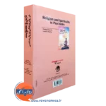 خرید کتاب دین و معنویت در روان پزشکی و روانشناسی انتشارات ویرایش