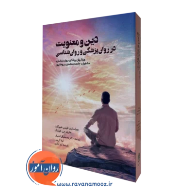 کتاب دین و معنویت در روان پزشکی و روانشناسی هارولد جی کوئینگ