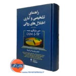 راهنمای تشخیصی و آماری اختلال های روانی ترجمه رضاعی