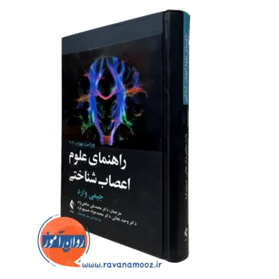کتاب راهنمای علوم اعصاب شناختی جیمی وارد نشر ارجمند