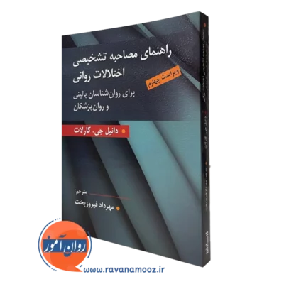 کتاب راهنمای مصاحبه تشخیصی اختلالات روانی کارلات