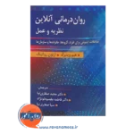 قیمت کتاب روان درمانی آنلاین نظریه و عمل