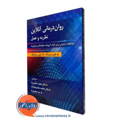 روان درمانی آنلاین نظریه و عمل هیم وینبرگ