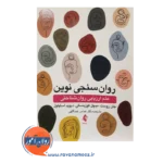 قیمت کتاب روانسنجی نوین علم ارزیابی روان شناختی
