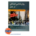 قیمت کتاب روانشناسی اجتماعی در عمل کای ساسنبرگ