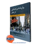 روانشناسی اجتماعی در عمل کای ساسنبرگ