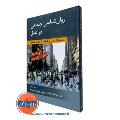 روانشناسی اجتماعی در عمل کای ساسنبرگ