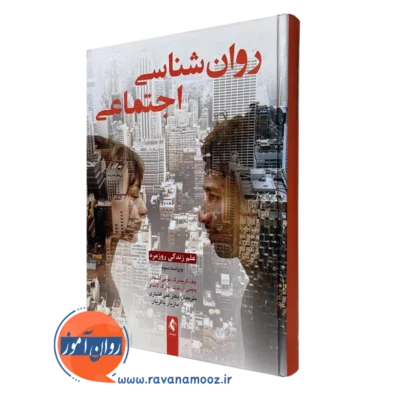 روانشناسی اجتماعی؛ علم زندگی روزمره - جف گرینبرگ