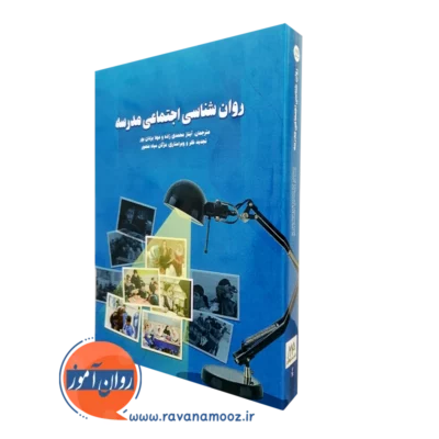 کتاب روانشناسی اجتماعی مدرسه نشر ساوالان