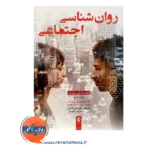قیمت کتاب روانشناسی اجتماعی؛ علم زندگی روزمره