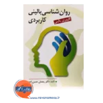قیمت کتاب روانشناسی بالینی کاربردی حسن زاده