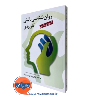 روانشناسی بالینی کاربردی کارورزی بالینی - دکتری رمضان حسن زاده