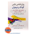 قیمت کتاب روانشناسی بالینی کودک و نوجوان فلنسر و پیاسنتینی